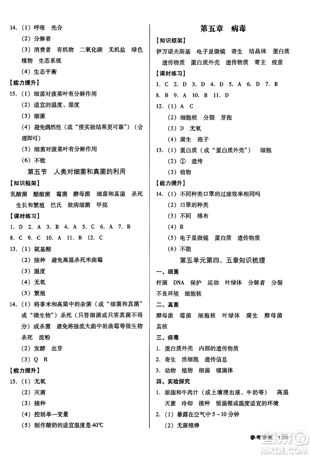 廣東經(jīng)濟(jì)出版社2024年秋全優(yōu)點(diǎn)練課計(jì)劃八年級(jí)生物上冊(cè)人教版答案