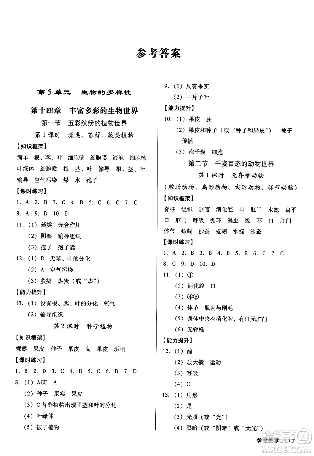 廣東經(jīng)濟(jì)出版社2024年秋全優(yōu)點(diǎn)練課計(jì)劃八年級(jí)生物上冊(cè)蘇教版答案