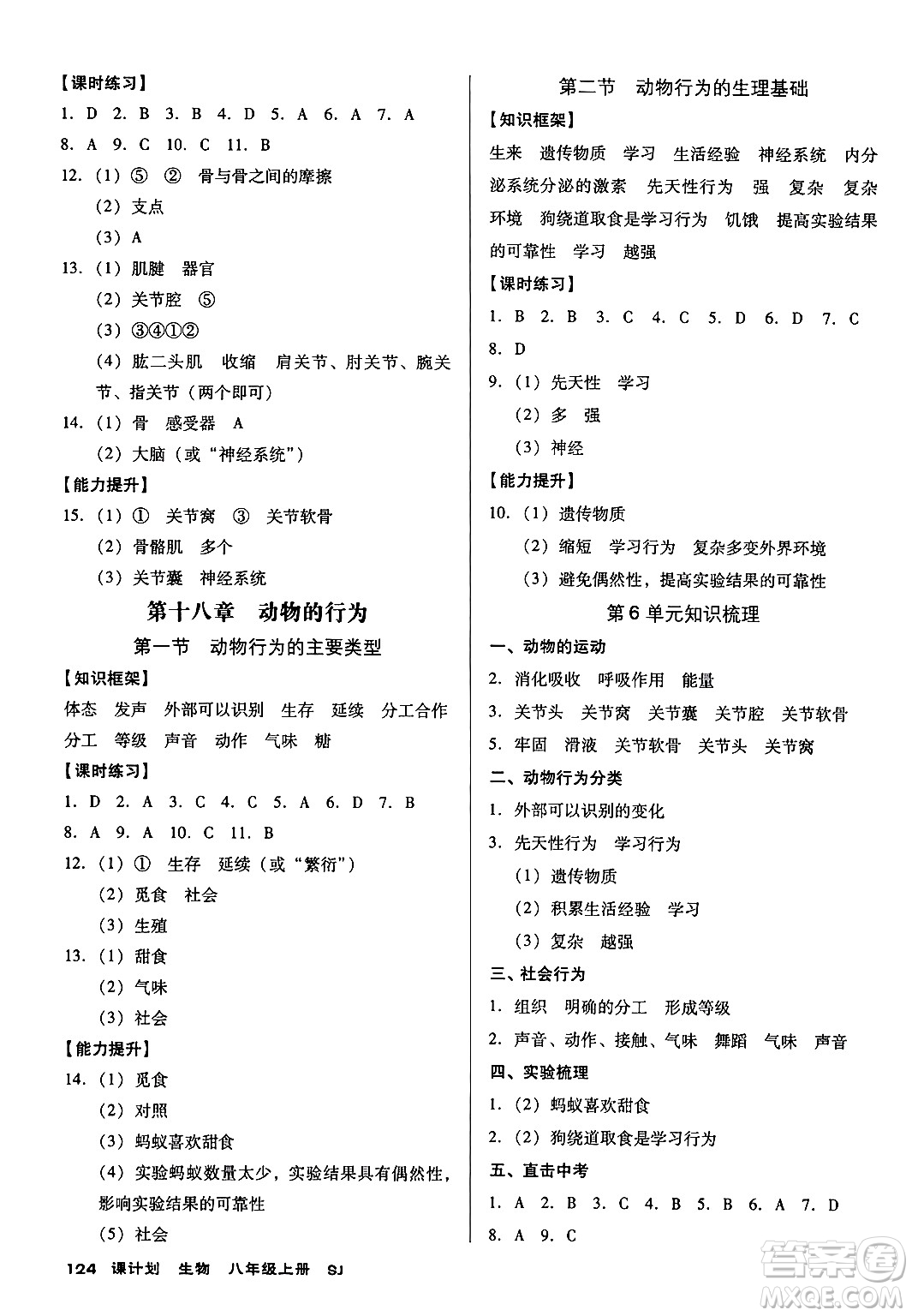 廣東經(jīng)濟(jì)出版社2024年秋全優(yōu)點(diǎn)練課計(jì)劃八年級(jí)生物上冊(cè)蘇教版答案