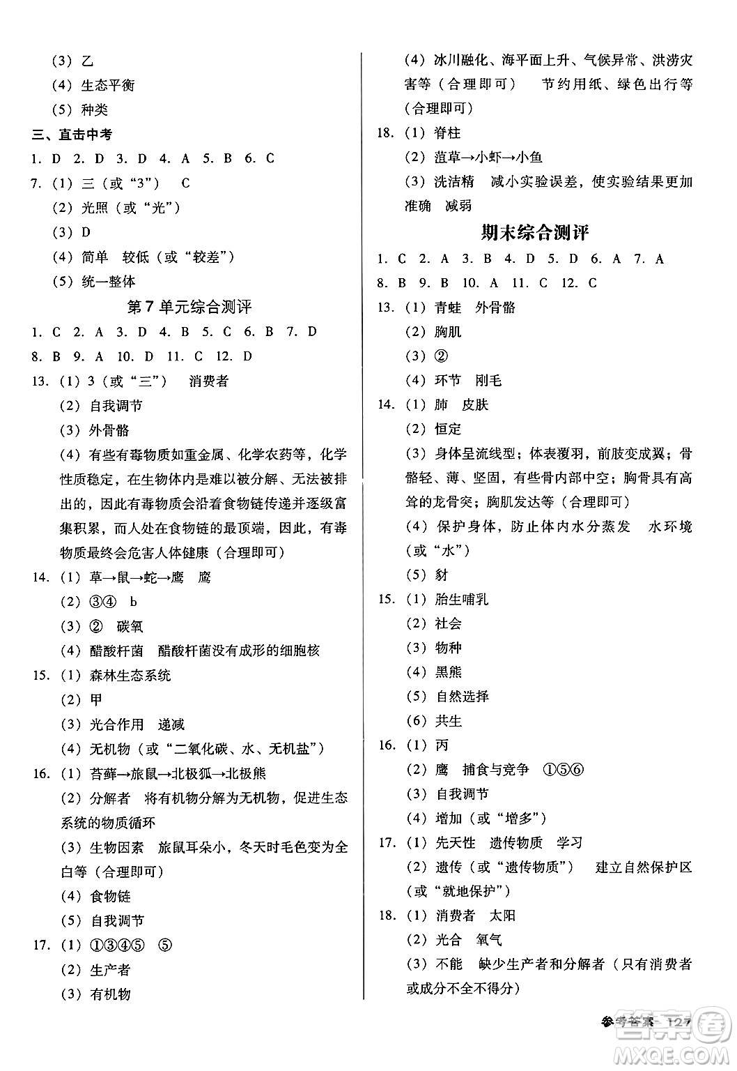 廣東經(jīng)濟(jì)出版社2024年秋全優(yōu)點(diǎn)練課計(jì)劃八年級(jí)生物上冊(cè)蘇教版答案