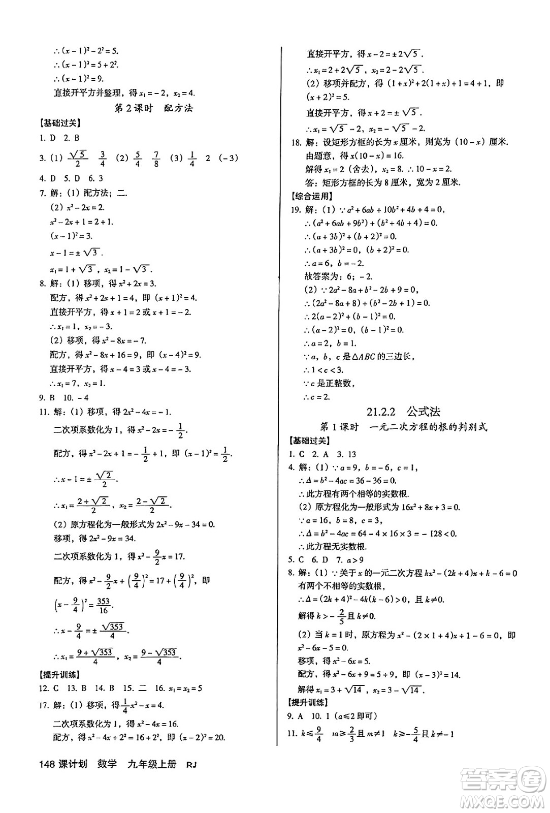 廣東經(jīng)濟(jì)出版社2024年秋全優(yōu)點(diǎn)練課計(jì)劃九年級數(shù)學(xué)上冊人教版答案