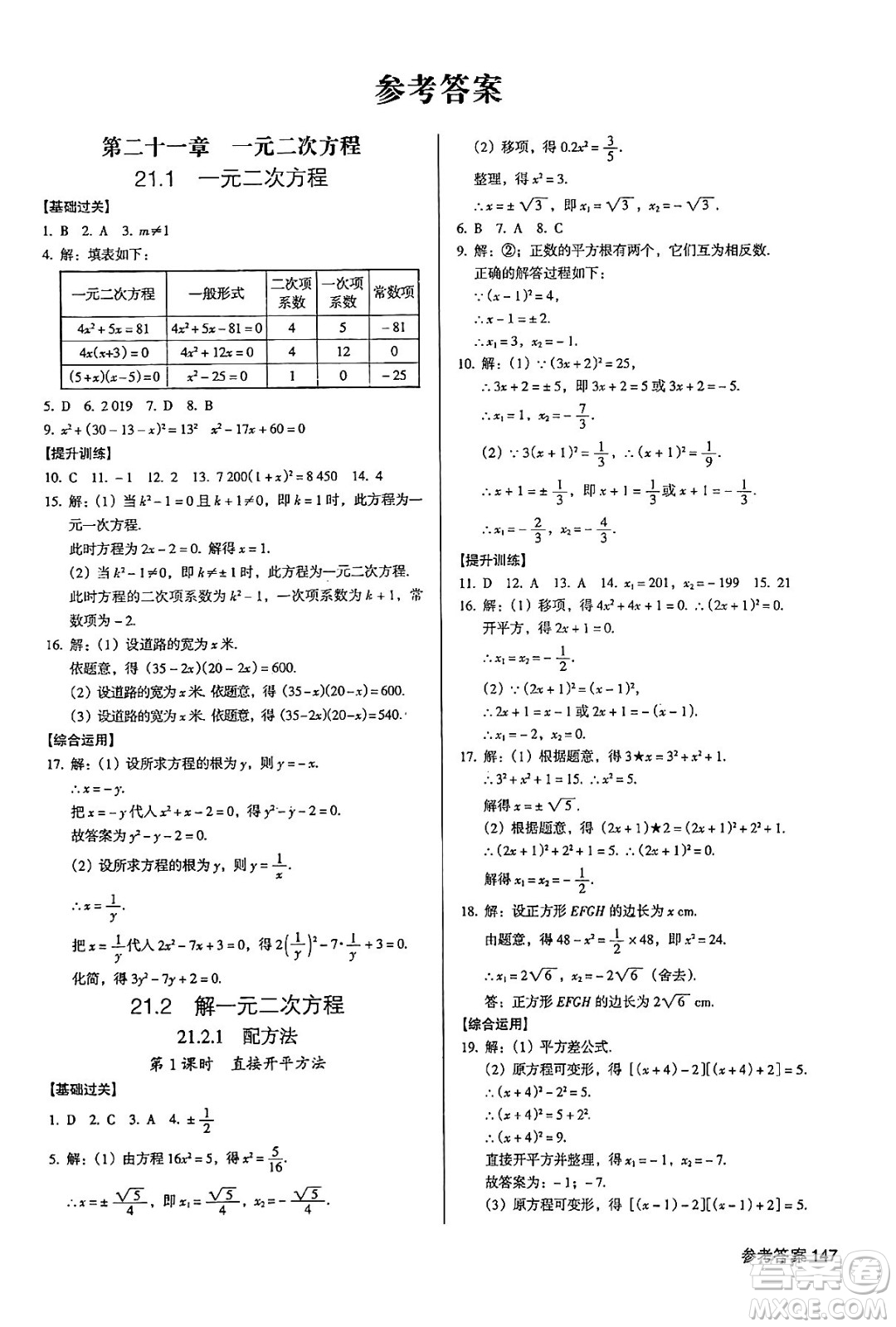 廣東經(jīng)濟(jì)出版社2024年秋全優(yōu)點(diǎn)練課計(jì)劃九年級數(shù)學(xué)上冊人教版答案