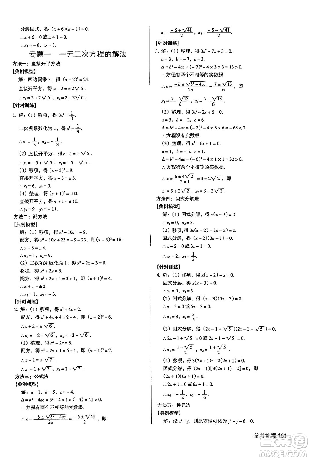 廣東經(jīng)濟(jì)出版社2024年秋全優(yōu)點(diǎn)練課計(jì)劃九年級數(shù)學(xué)上冊人教版答案