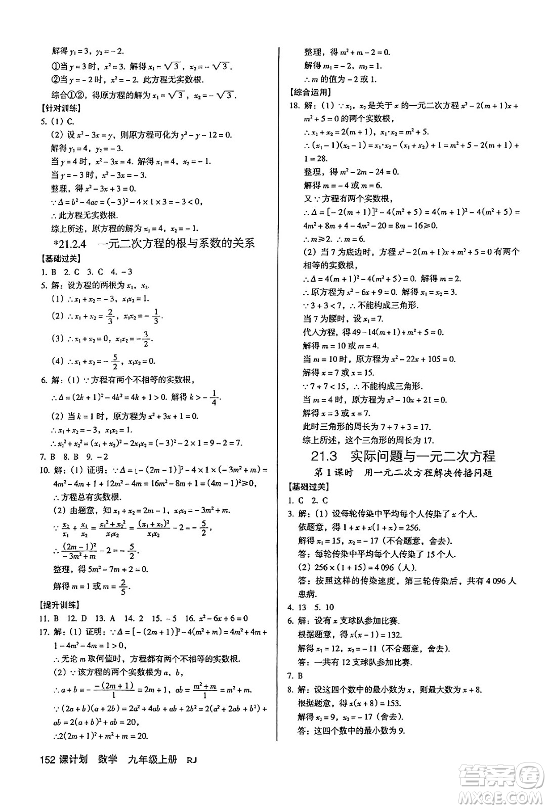 廣東經(jīng)濟(jì)出版社2024年秋全優(yōu)點(diǎn)練課計(jì)劃九年級數(shù)學(xué)上冊人教版答案