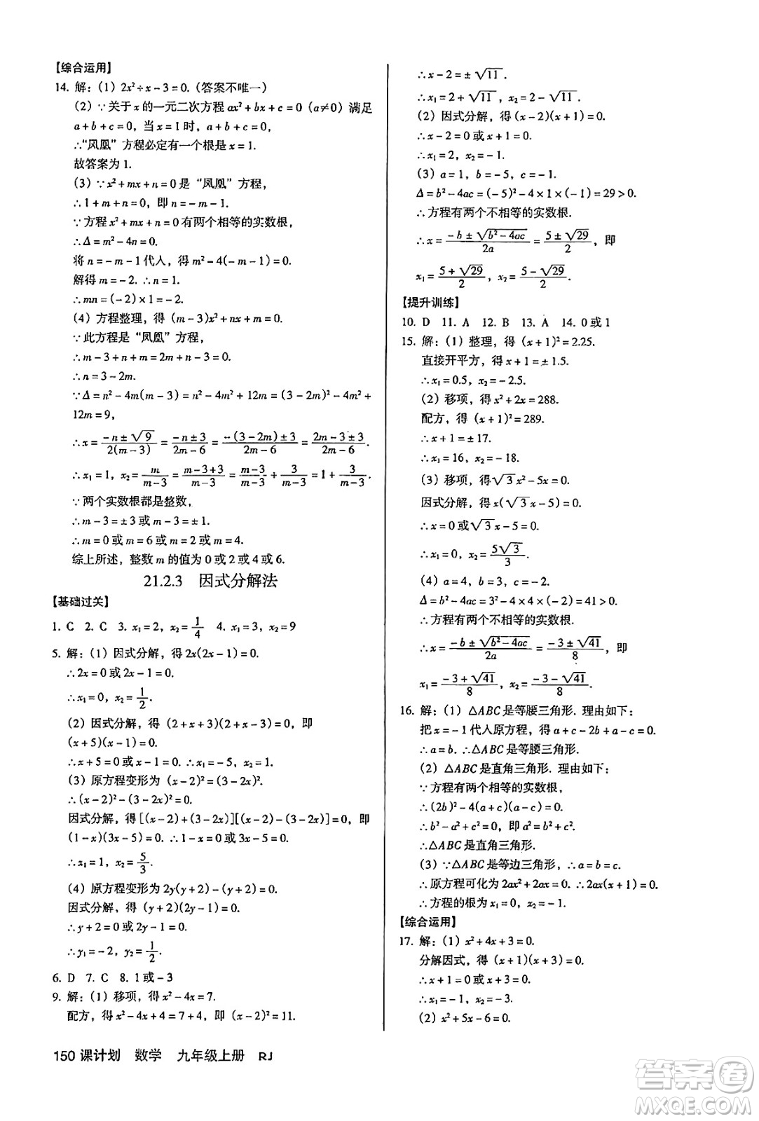 廣東經(jīng)濟(jì)出版社2024年秋全優(yōu)點(diǎn)練課計(jì)劃九年級數(shù)學(xué)上冊人教版答案