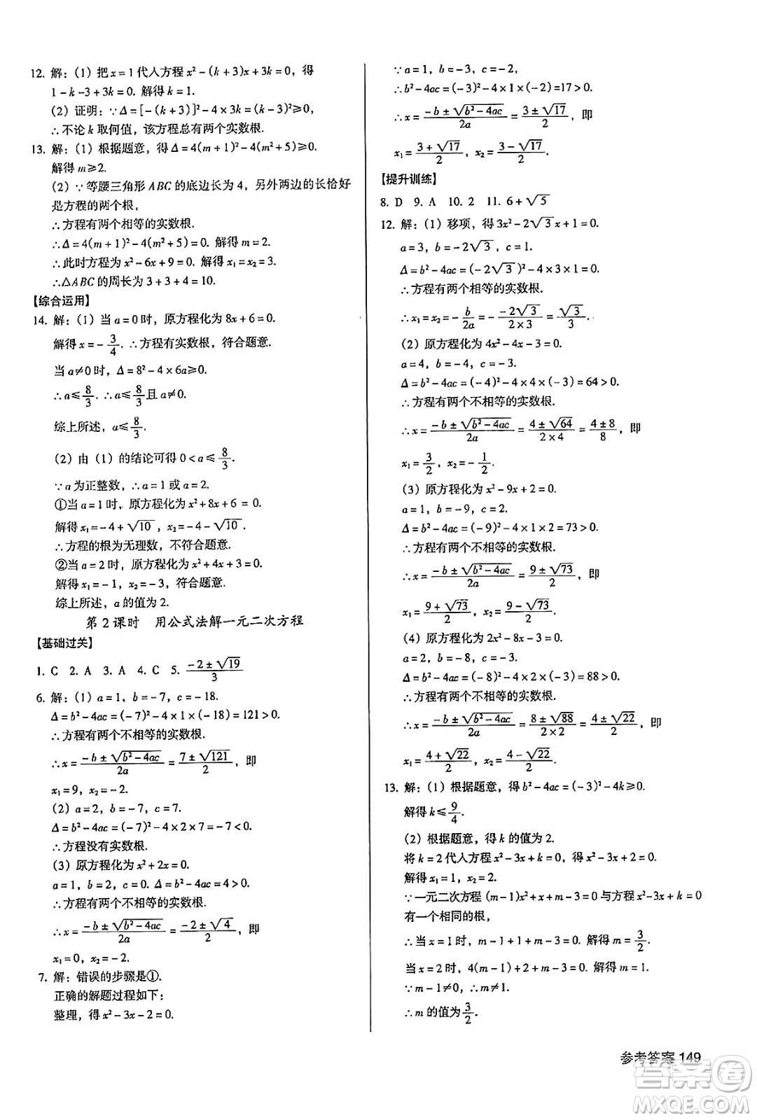 廣東經(jīng)濟(jì)出版社2024年秋全優(yōu)點(diǎn)練課計(jì)劃九年級數(shù)學(xué)上冊人教版答案