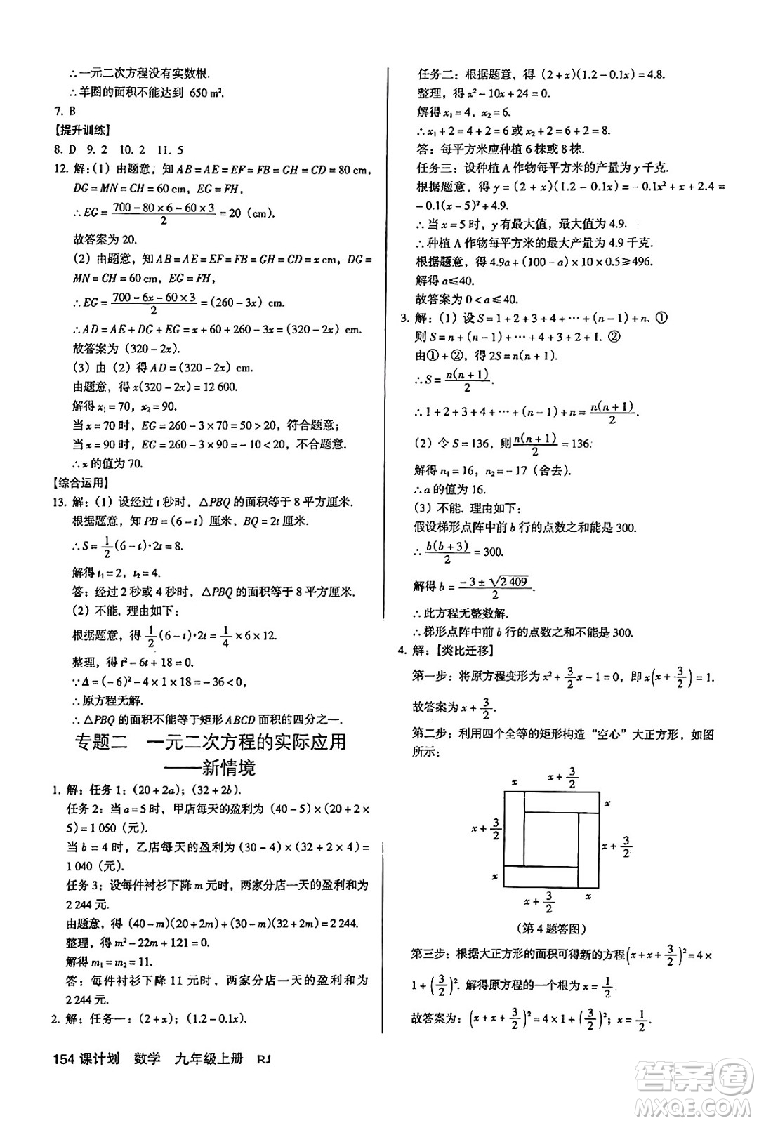 廣東經(jīng)濟(jì)出版社2024年秋全優(yōu)點(diǎn)練課計(jì)劃九年級數(shù)學(xué)上冊人教版答案