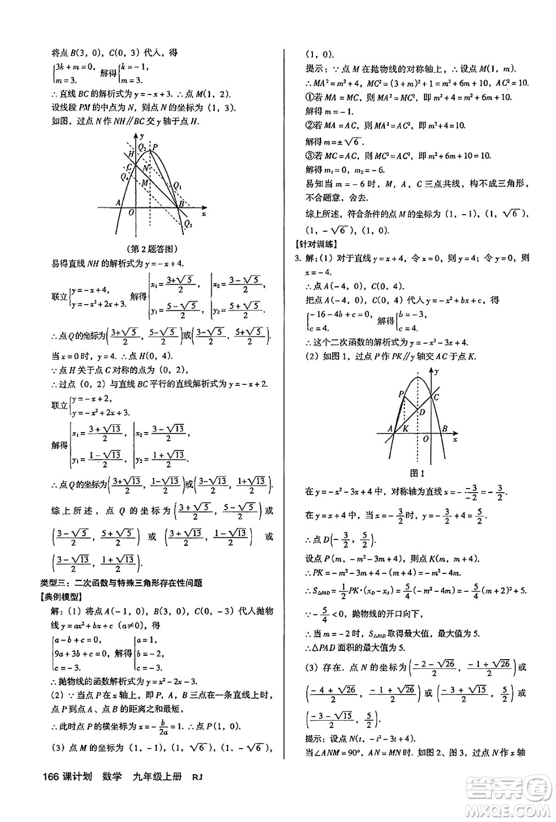 廣東經(jīng)濟(jì)出版社2024年秋全優(yōu)點(diǎn)練課計(jì)劃九年級數(shù)學(xué)上冊人教版答案