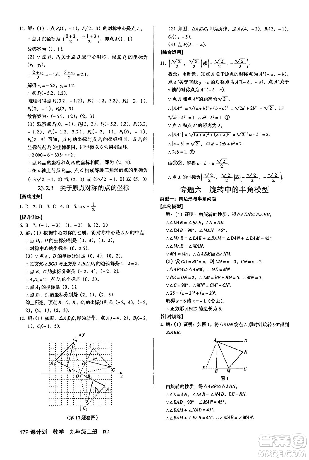 廣東經(jīng)濟(jì)出版社2024年秋全優(yōu)點(diǎn)練課計(jì)劃九年級數(shù)學(xué)上冊人教版答案