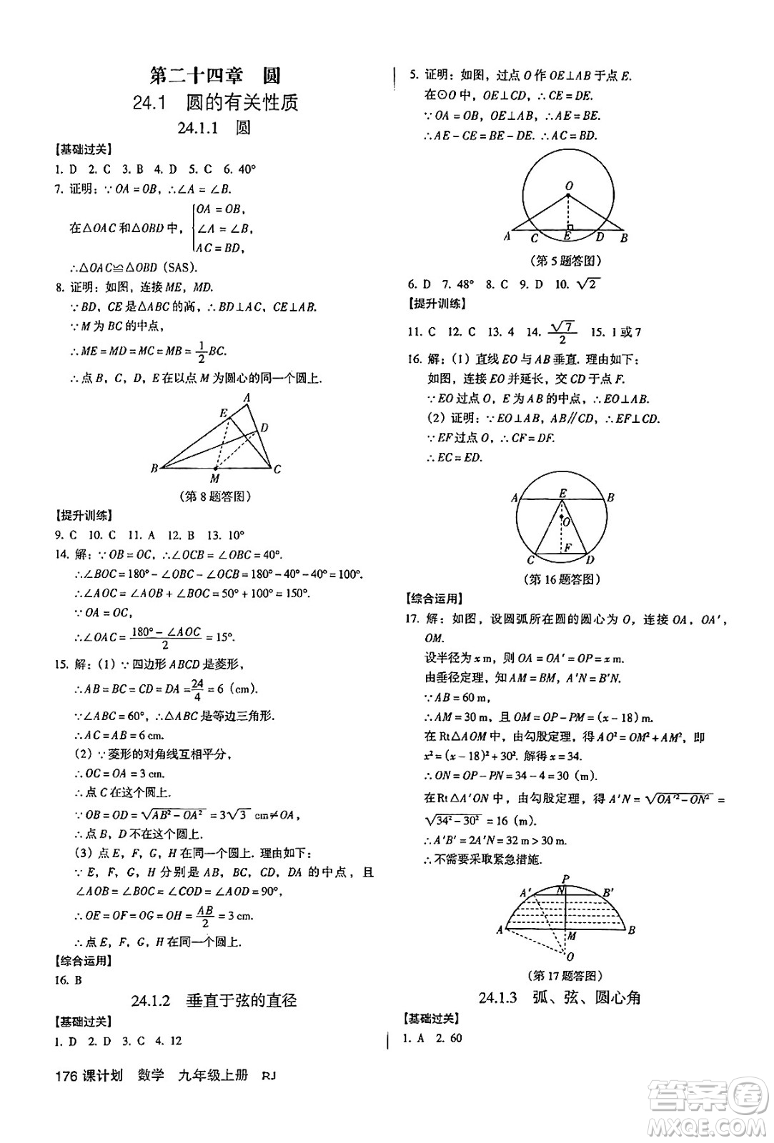 廣東經(jīng)濟(jì)出版社2024年秋全優(yōu)點(diǎn)練課計(jì)劃九年級數(shù)學(xué)上冊人教版答案