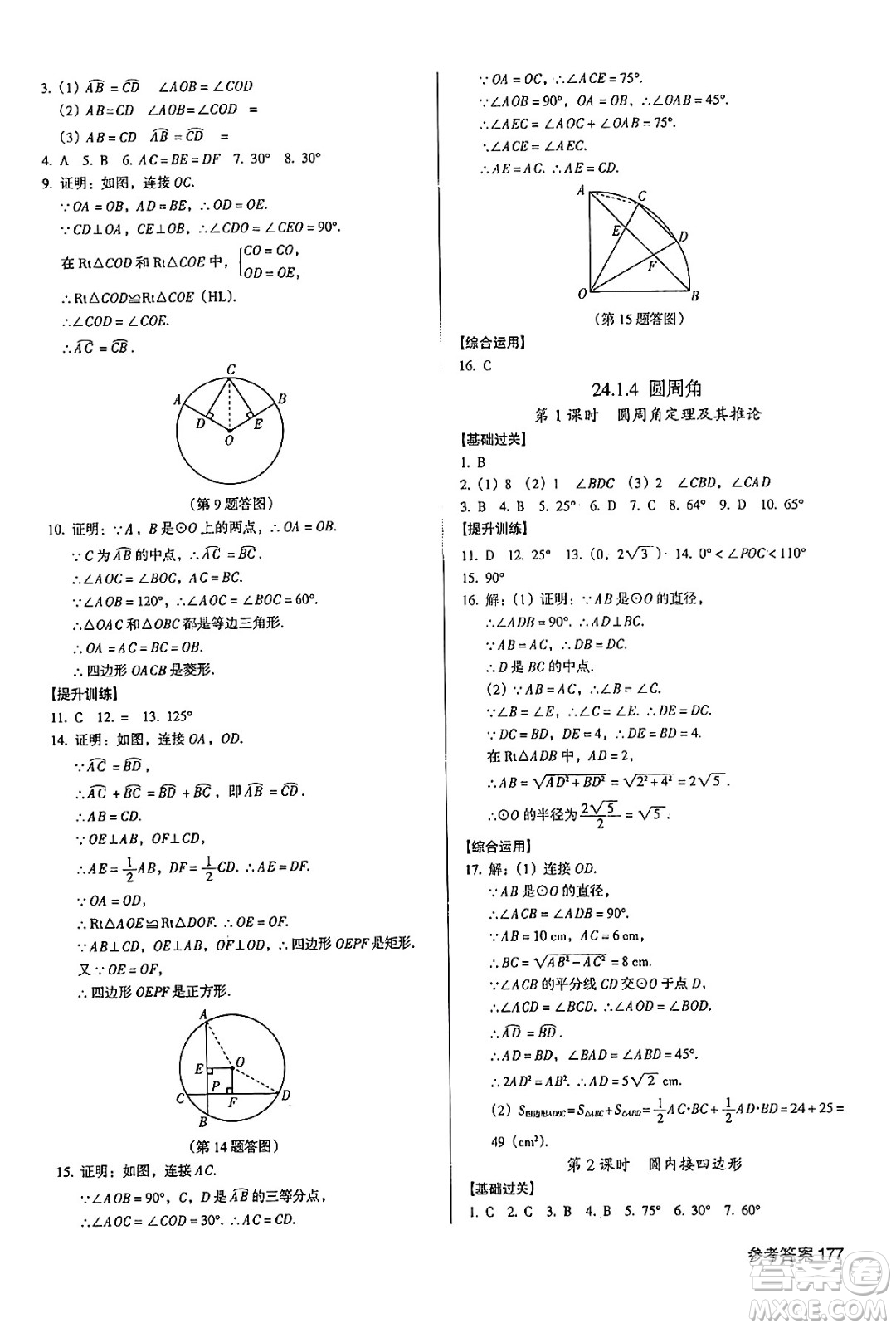 廣東經(jīng)濟(jì)出版社2024年秋全優(yōu)點(diǎn)練課計(jì)劃九年級數(shù)學(xué)上冊人教版答案