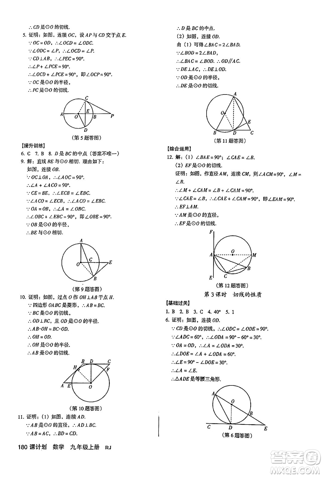 廣東經(jīng)濟(jì)出版社2024年秋全優(yōu)點(diǎn)練課計(jì)劃九年級數(shù)學(xué)上冊人教版答案