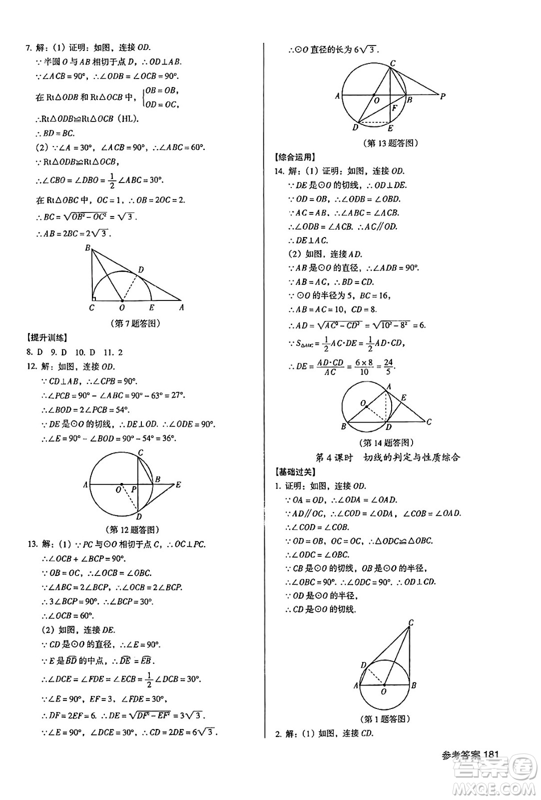 廣東經(jīng)濟(jì)出版社2024年秋全優(yōu)點(diǎn)練課計(jì)劃九年級數(shù)學(xué)上冊人教版答案