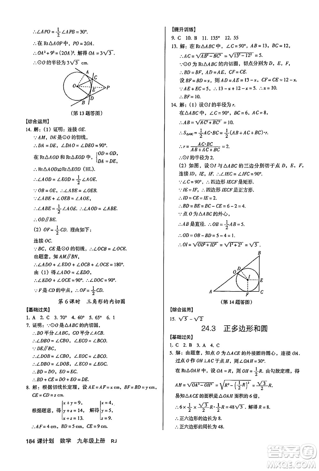 廣東經(jīng)濟(jì)出版社2024年秋全優(yōu)點(diǎn)練課計(jì)劃九年級數(shù)學(xué)上冊人教版答案