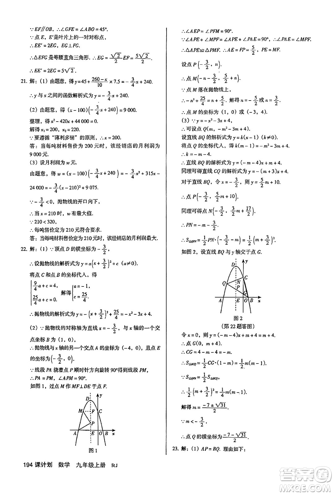 廣東經(jīng)濟(jì)出版社2024年秋全優(yōu)點(diǎn)練課計(jì)劃九年級數(shù)學(xué)上冊人教版答案