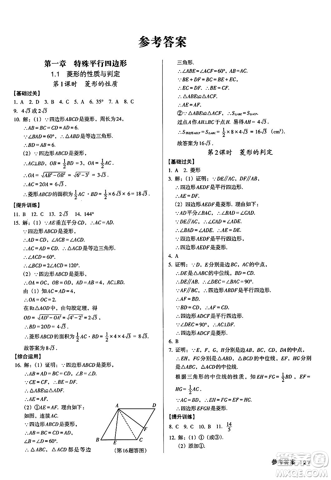 廣東經(jīng)濟(jì)出版社2024年秋全優(yōu)點(diǎn)練課計(jì)劃九年級(jí)數(shù)學(xué)上冊北師大版答案