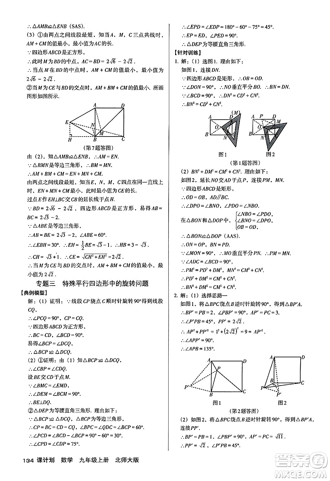 廣東經(jīng)濟(jì)出版社2024年秋全優(yōu)點(diǎn)練課計(jì)劃九年級(jí)數(shù)學(xué)上冊北師大版答案