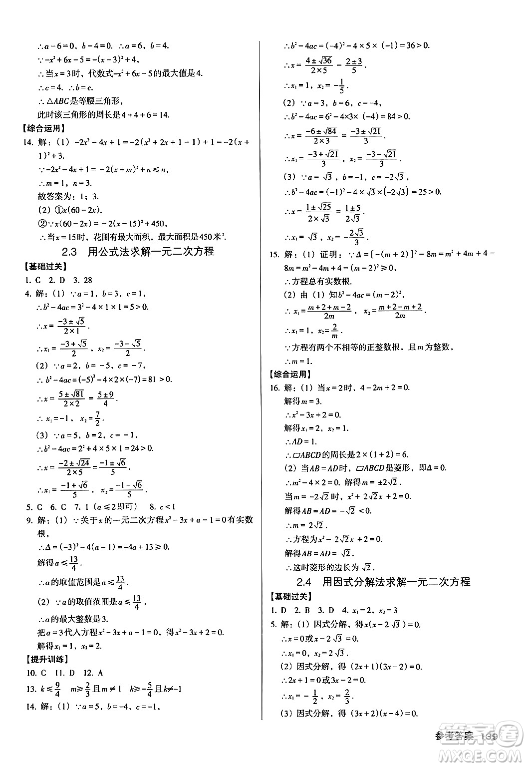 廣東經(jīng)濟(jì)出版社2024年秋全優(yōu)點(diǎn)練課計(jì)劃九年級(jí)數(shù)學(xué)上冊北師大版答案