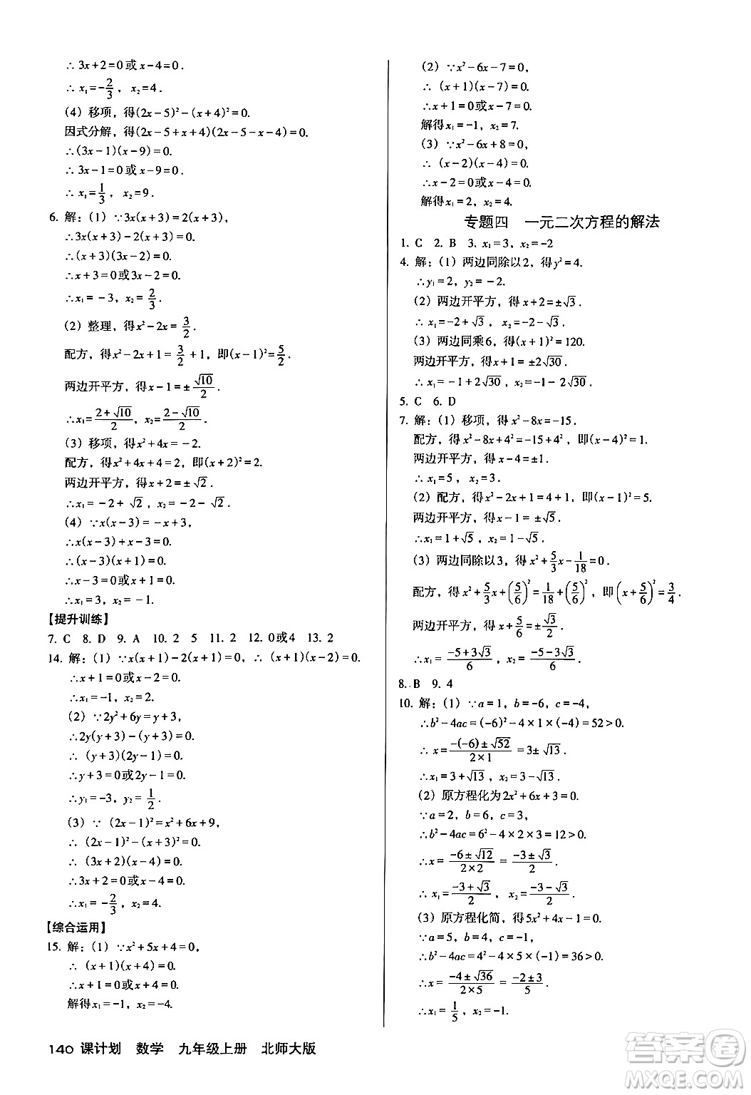 廣東經(jīng)濟(jì)出版社2024年秋全優(yōu)點(diǎn)練課計(jì)劃九年級(jí)數(shù)學(xué)上冊北師大版答案