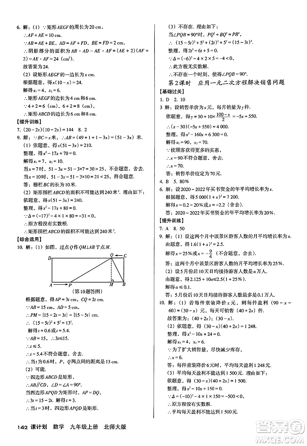 廣東經(jīng)濟(jì)出版社2024年秋全優(yōu)點(diǎn)練課計(jì)劃九年級(jí)數(shù)學(xué)上冊北師大版答案