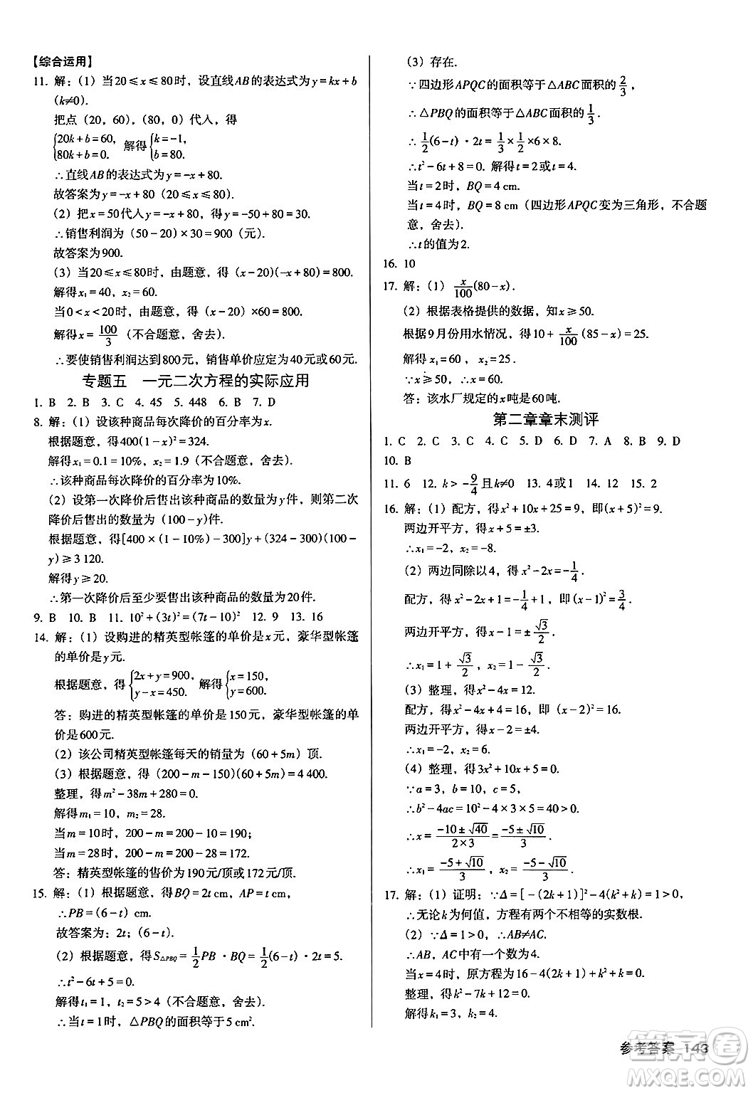 廣東經(jīng)濟(jì)出版社2024年秋全優(yōu)點(diǎn)練課計(jì)劃九年級(jí)數(shù)學(xué)上冊北師大版答案