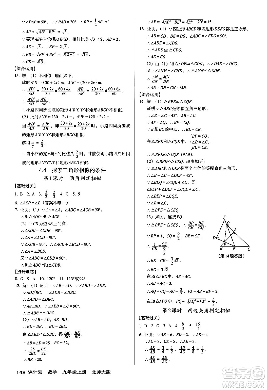 廣東經(jīng)濟(jì)出版社2024年秋全優(yōu)點(diǎn)練課計(jì)劃九年級(jí)數(shù)學(xué)上冊北師大版答案