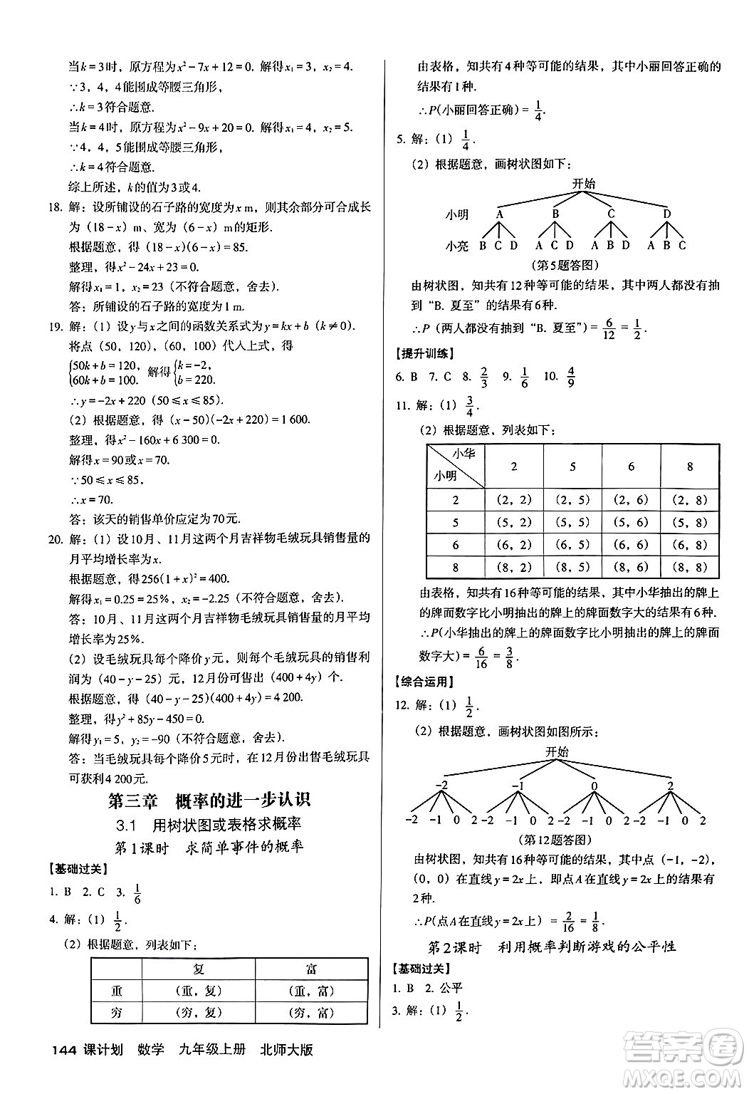 廣東經(jīng)濟(jì)出版社2024年秋全優(yōu)點(diǎn)練課計(jì)劃九年級(jí)數(shù)學(xué)上冊北師大版答案