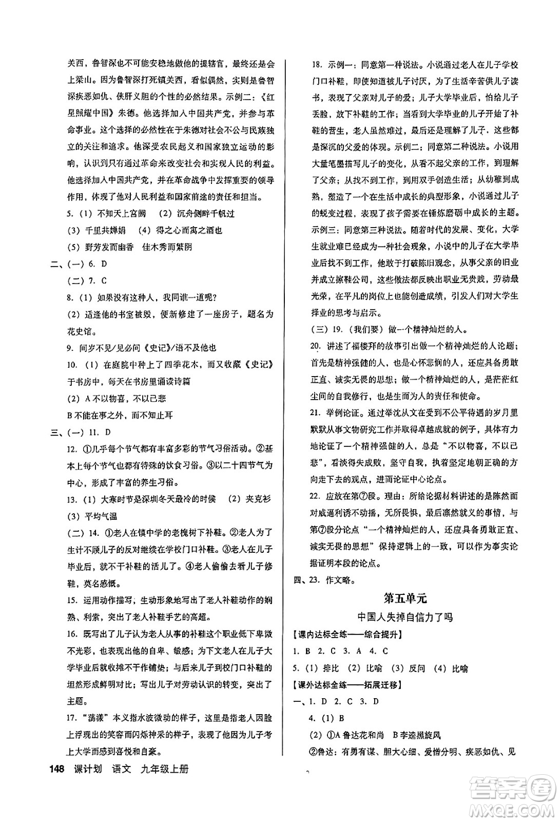 廣東經(jīng)濟出版社2024年秋全優(yōu)點練課計劃九年級語文上冊人教版答案