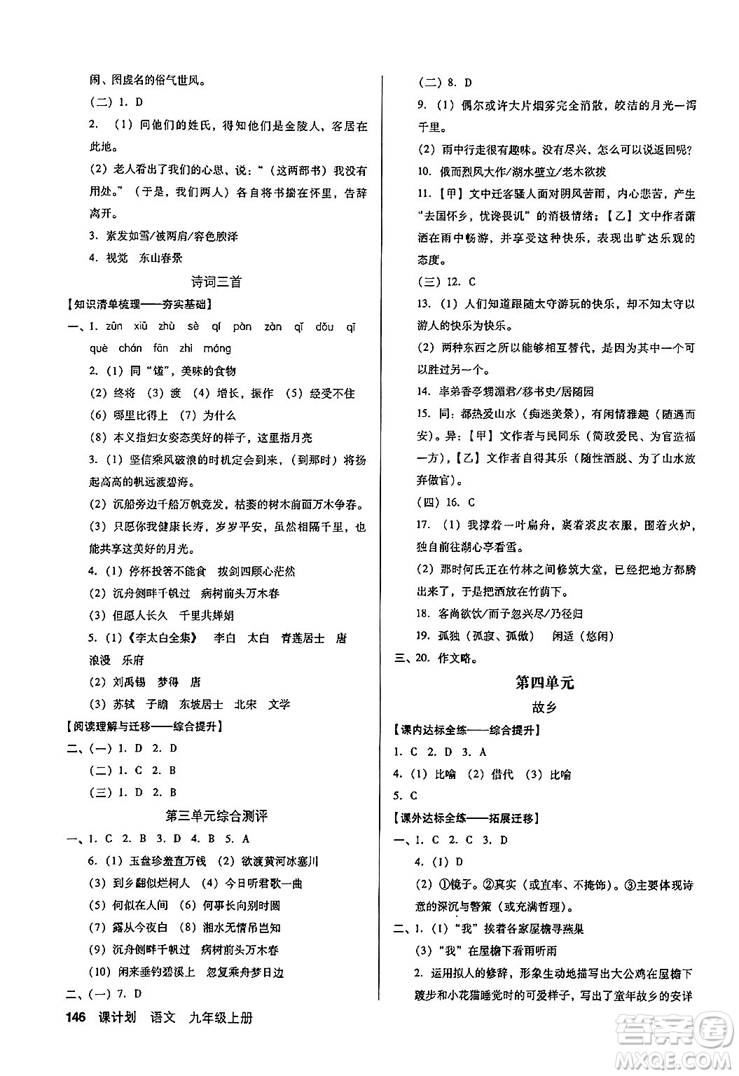 廣東經(jīng)濟出版社2024年秋全優(yōu)點練課計劃九年級語文上冊人教版答案