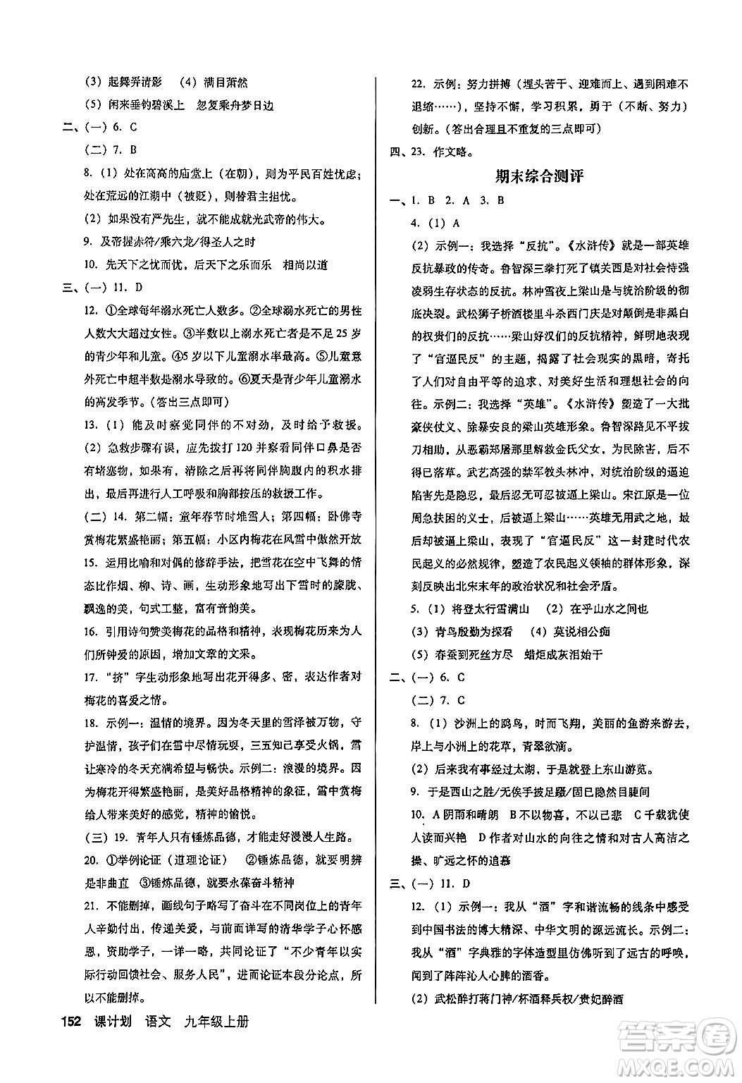 廣東經(jīng)濟出版社2024年秋全優(yōu)點練課計劃九年級語文上冊人教版答案