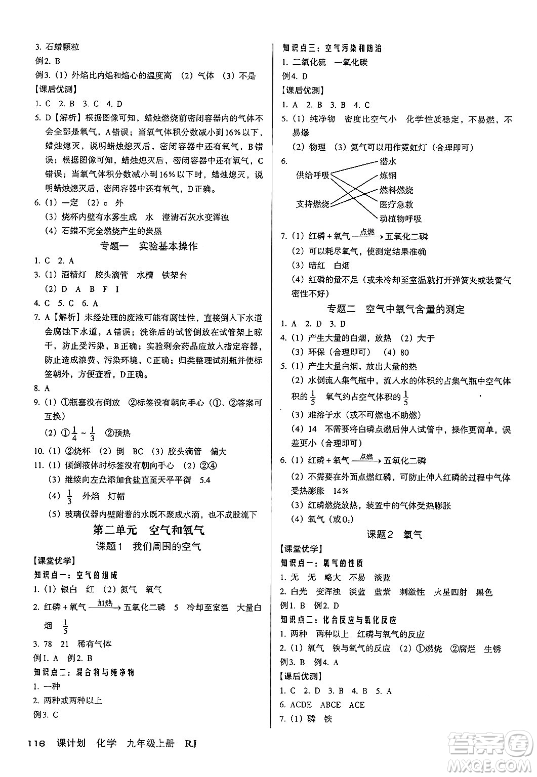 廣東經(jīng)濟出版社2024年秋全優(yōu)點練課計劃九年級化學(xué)上冊人教版答案