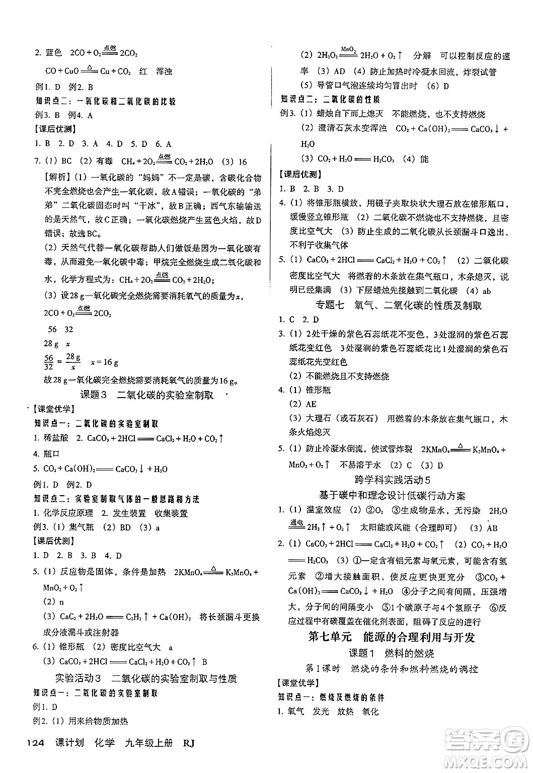 廣東經(jīng)濟出版社2024年秋全優(yōu)點練課計劃九年級化學(xué)上冊人教版答案