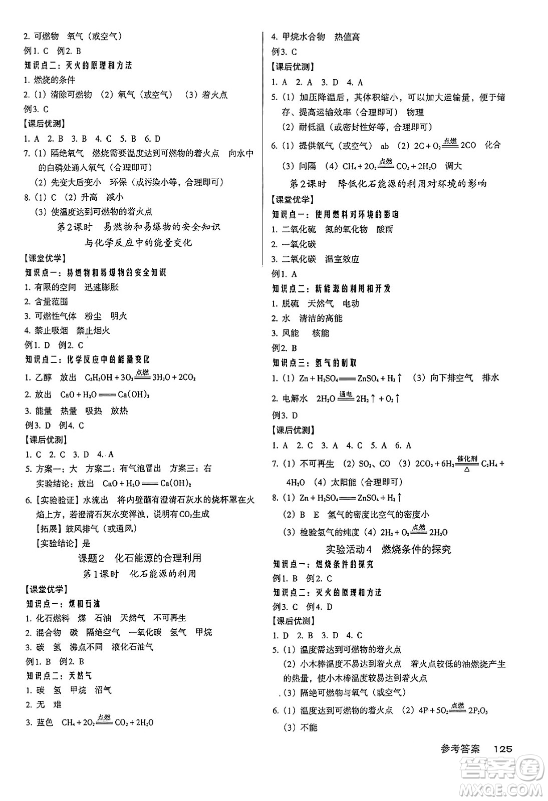 廣東經(jīng)濟出版社2024年秋全優(yōu)點練課計劃九年級化學(xué)上冊人教版答案