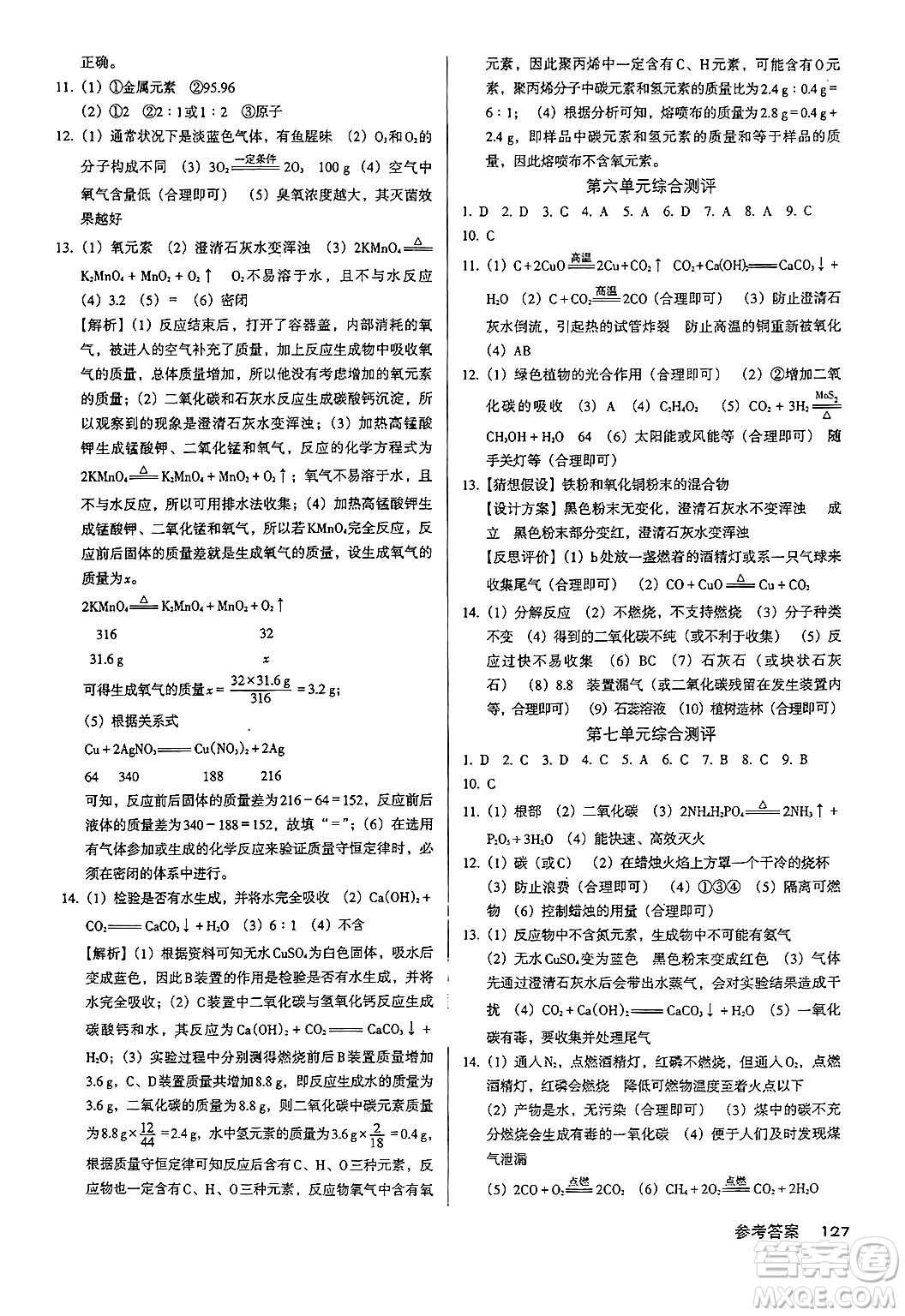 廣東經(jīng)濟出版社2024年秋全優(yōu)點練課計劃九年級化學(xué)上冊人教版答案