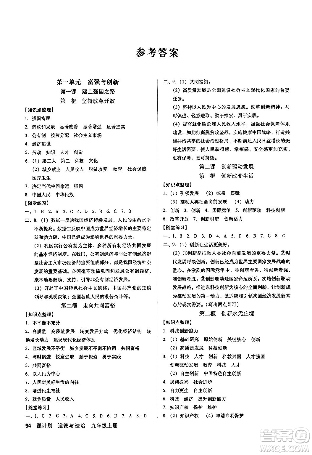 廣東經(jīng)濟出版社2024年秋全優(yōu)點練課計劃九年級道德與法治上冊人教版答案