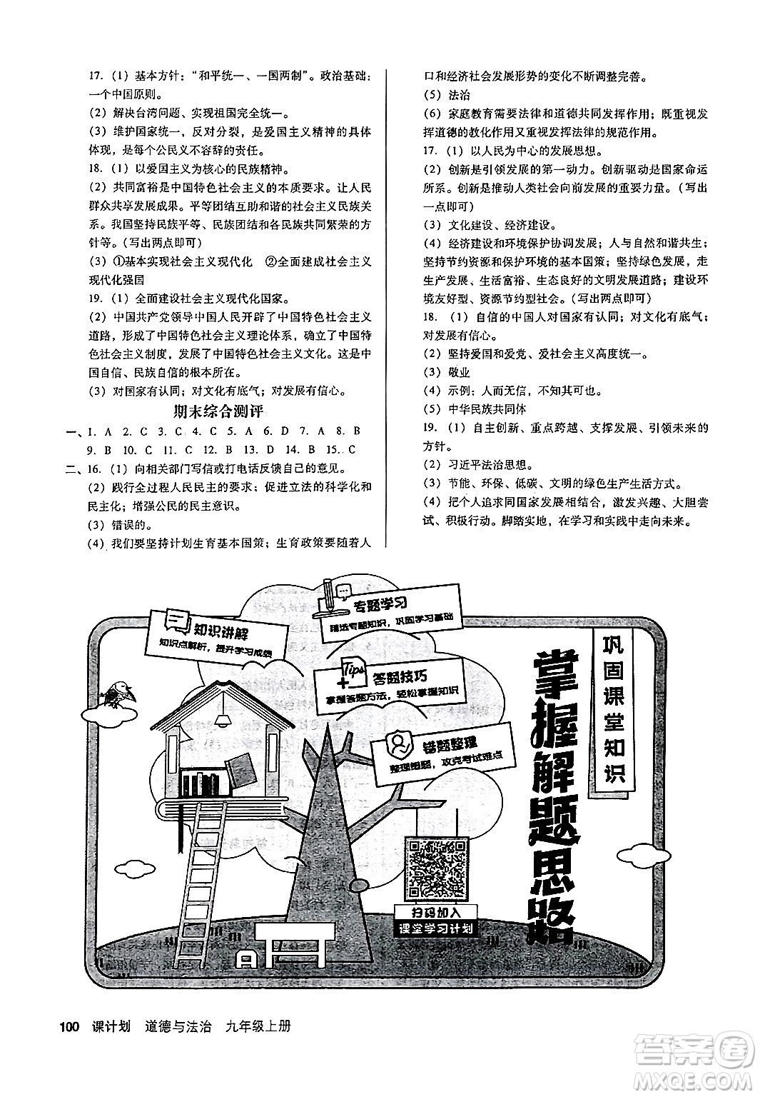 廣東經(jīng)濟出版社2024年秋全優(yōu)點練課計劃九年級道德與法治上冊人教版答案