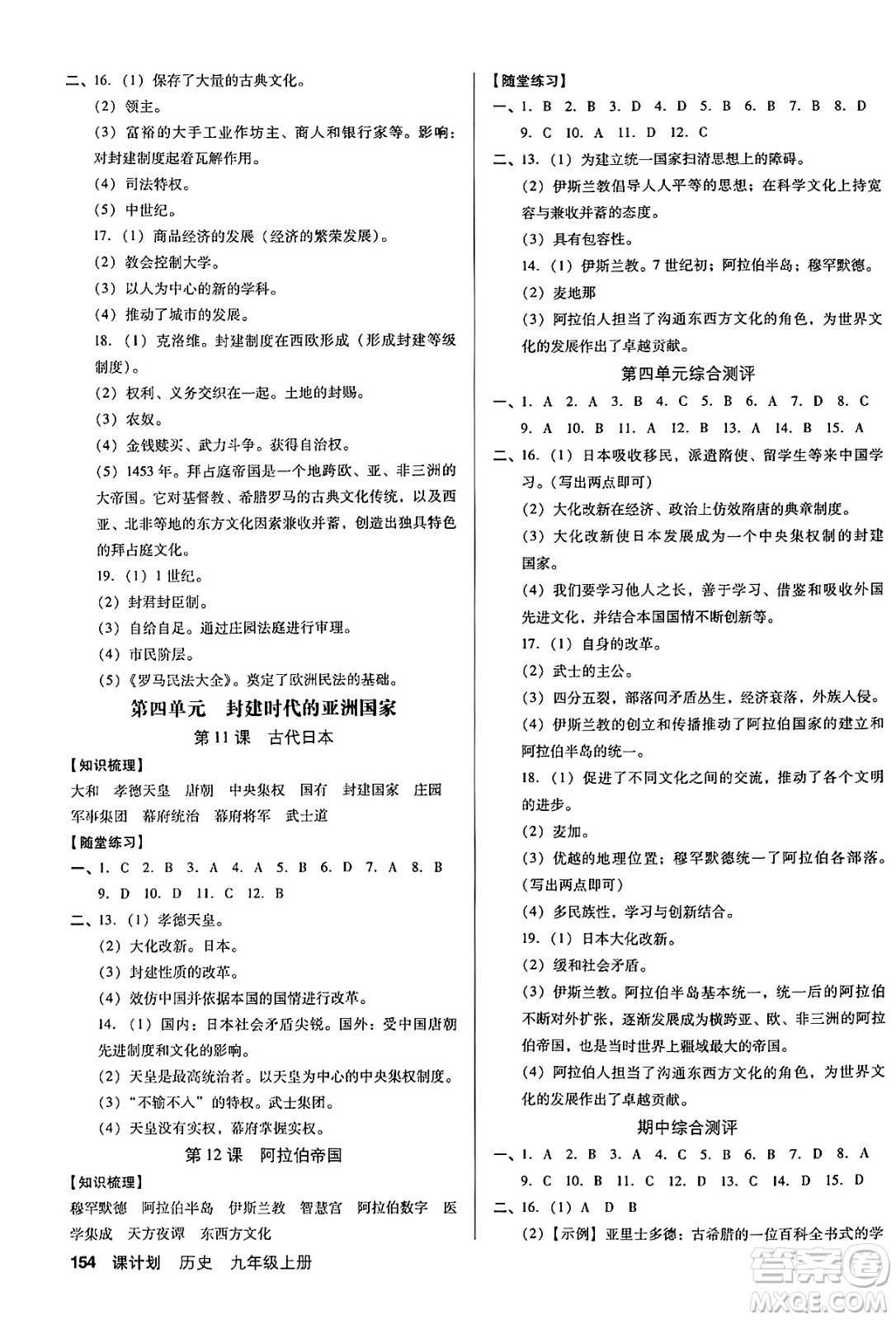 廣東經(jīng)濟(jì)出版社2024年秋全優(yōu)點(diǎn)練課計(jì)劃九年級(jí)歷史上冊(cè)人教版答案