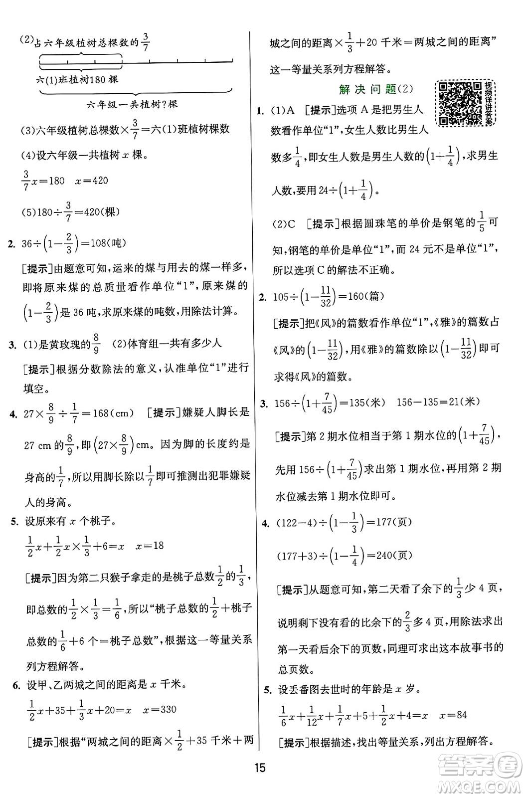 江蘇人民出版社2024年秋春雨教育實(shí)驗(yàn)班提優(yōu)訓(xùn)練六年級(jí)數(shù)學(xué)上冊(cè)人教版答案