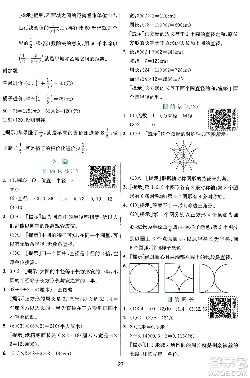 江蘇人民出版社2024年秋春雨教育實(shí)驗(yàn)班提優(yōu)訓(xùn)練六年級(jí)數(shù)學(xué)上冊(cè)人教版答案