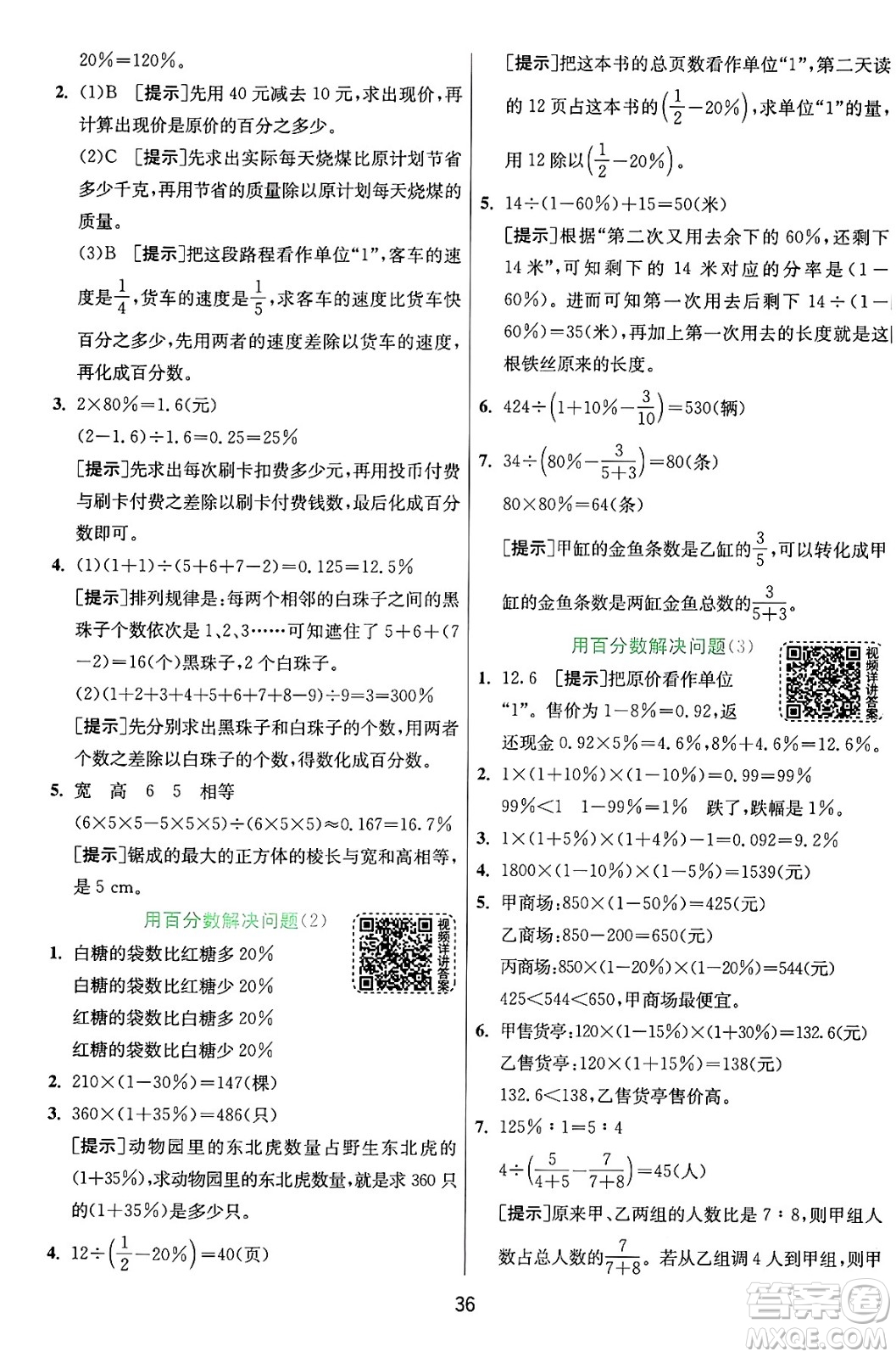 江蘇人民出版社2024年秋春雨教育實(shí)驗(yàn)班提優(yōu)訓(xùn)練六年級(jí)數(shù)學(xué)上冊(cè)人教版答案