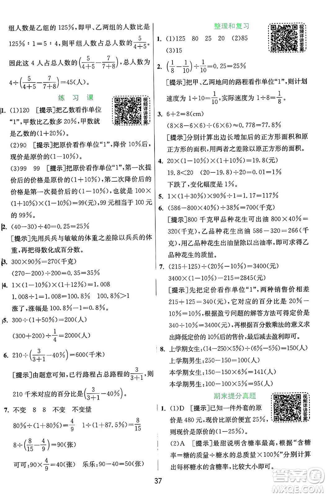 江蘇人民出版社2024年秋春雨教育實(shí)驗(yàn)班提優(yōu)訓(xùn)練六年級(jí)數(shù)學(xué)上冊(cè)人教版答案