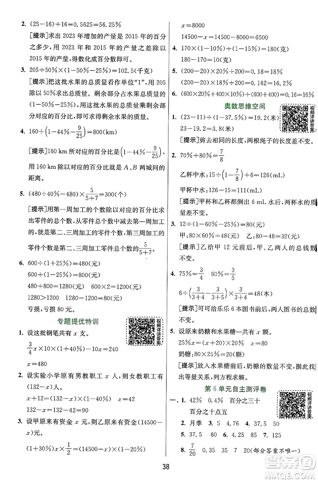 江蘇人民出版社2024年秋春雨教育實(shí)驗(yàn)班提優(yōu)訓(xùn)練六年級(jí)數(shù)學(xué)上冊(cè)人教版答案