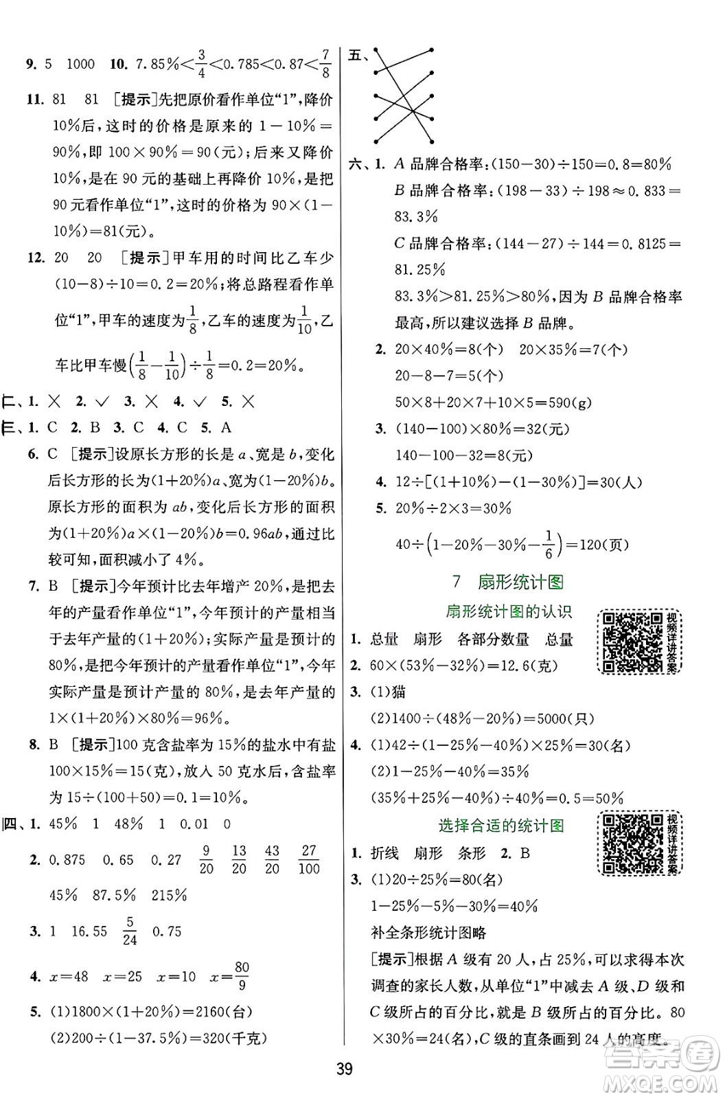 江蘇人民出版社2024年秋春雨教育實(shí)驗(yàn)班提優(yōu)訓(xùn)練六年級(jí)數(shù)學(xué)上冊(cè)人教版答案