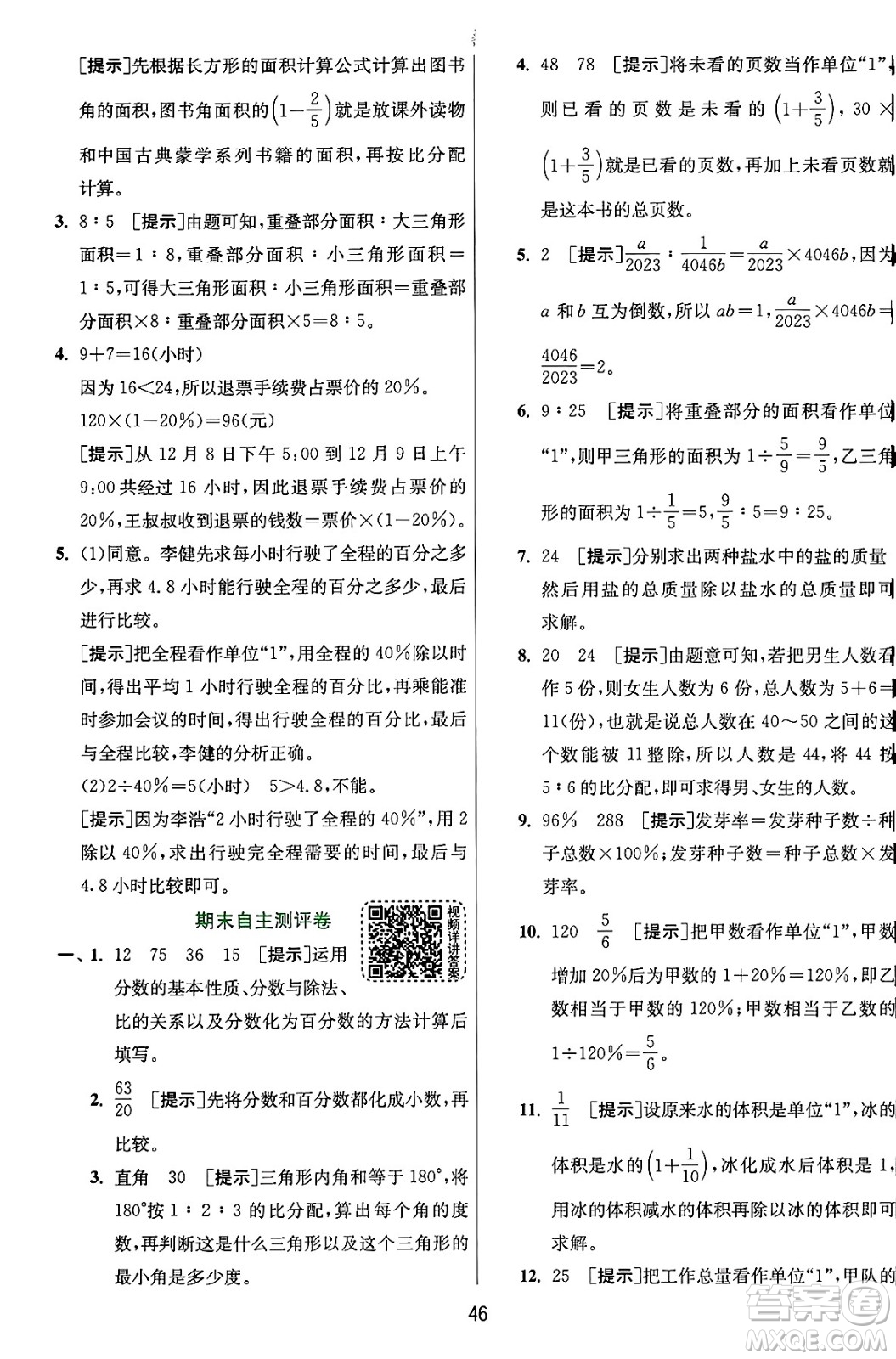 江蘇人民出版社2024年秋春雨教育實(shí)驗(yàn)班提優(yōu)訓(xùn)練六年級(jí)數(shù)學(xué)上冊(cè)人教版答案