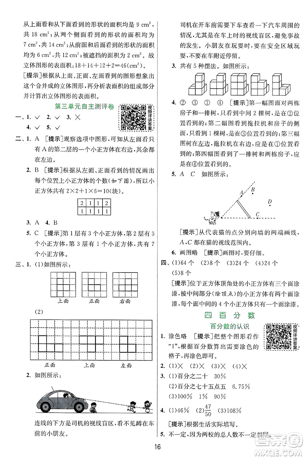 江蘇人民出版社2024年秋春雨教育實(shí)驗(yàn)班提優(yōu)訓(xùn)練六年級(jí)數(shù)學(xué)上冊(cè)北師大版答案