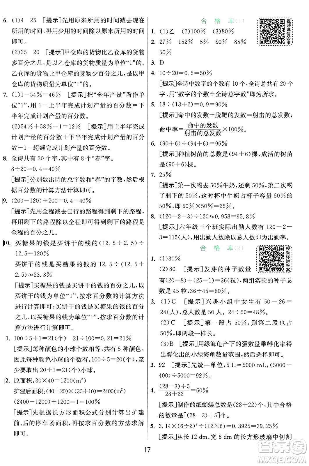 江蘇人民出版社2024年秋春雨教育實(shí)驗(yàn)班提優(yōu)訓(xùn)練六年級(jí)數(shù)學(xué)上冊(cè)北師大版答案