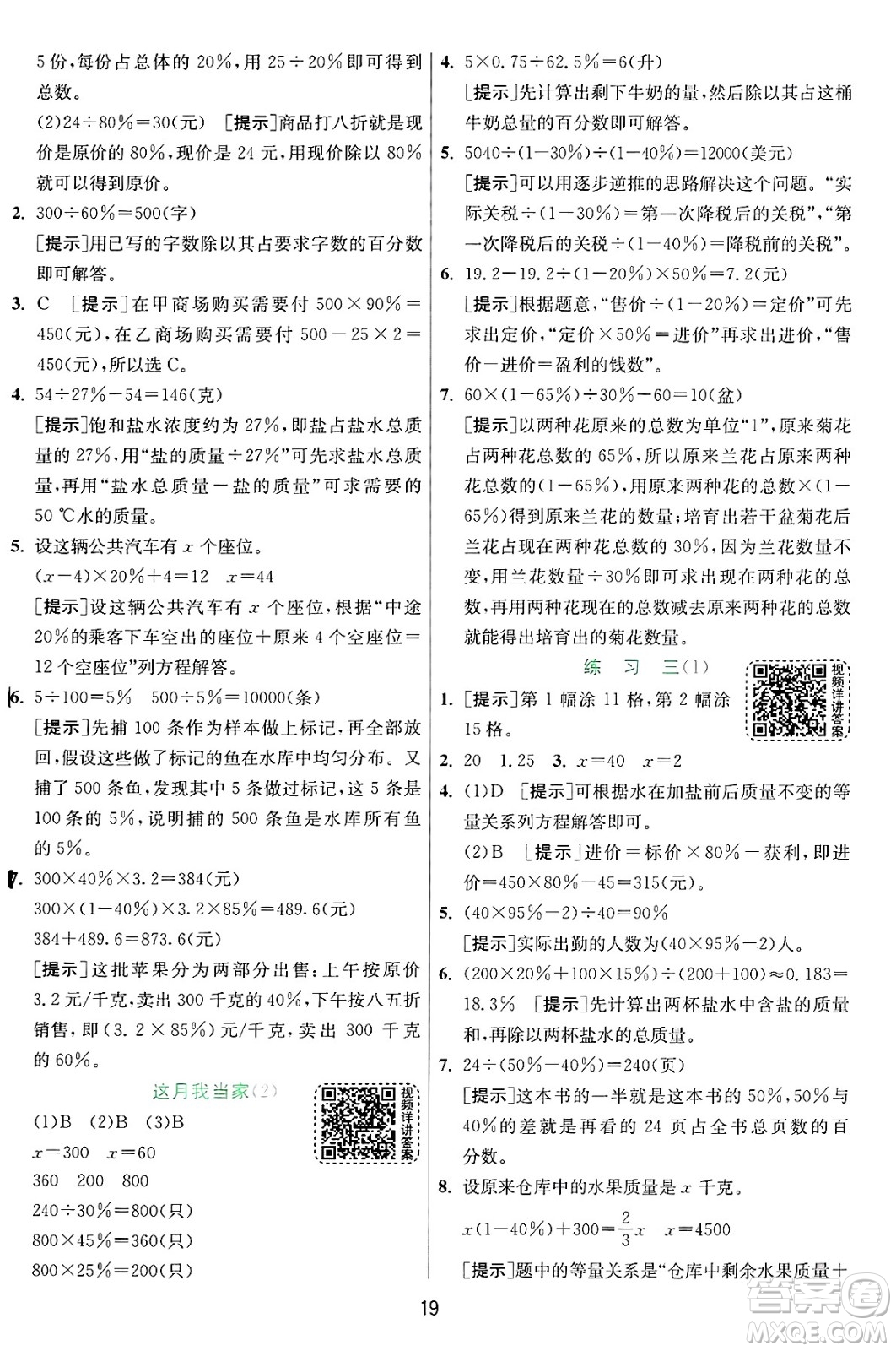 江蘇人民出版社2024年秋春雨教育實(shí)驗(yàn)班提優(yōu)訓(xùn)練六年級(jí)數(shù)學(xué)上冊(cè)北師大版答案