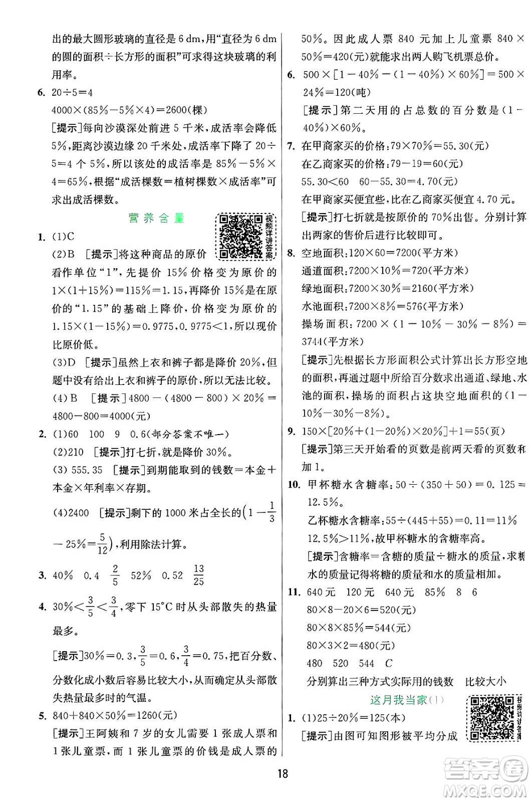 江蘇人民出版社2024年秋春雨教育實(shí)驗(yàn)班提優(yōu)訓(xùn)練六年級(jí)數(shù)學(xué)上冊(cè)北師大版答案