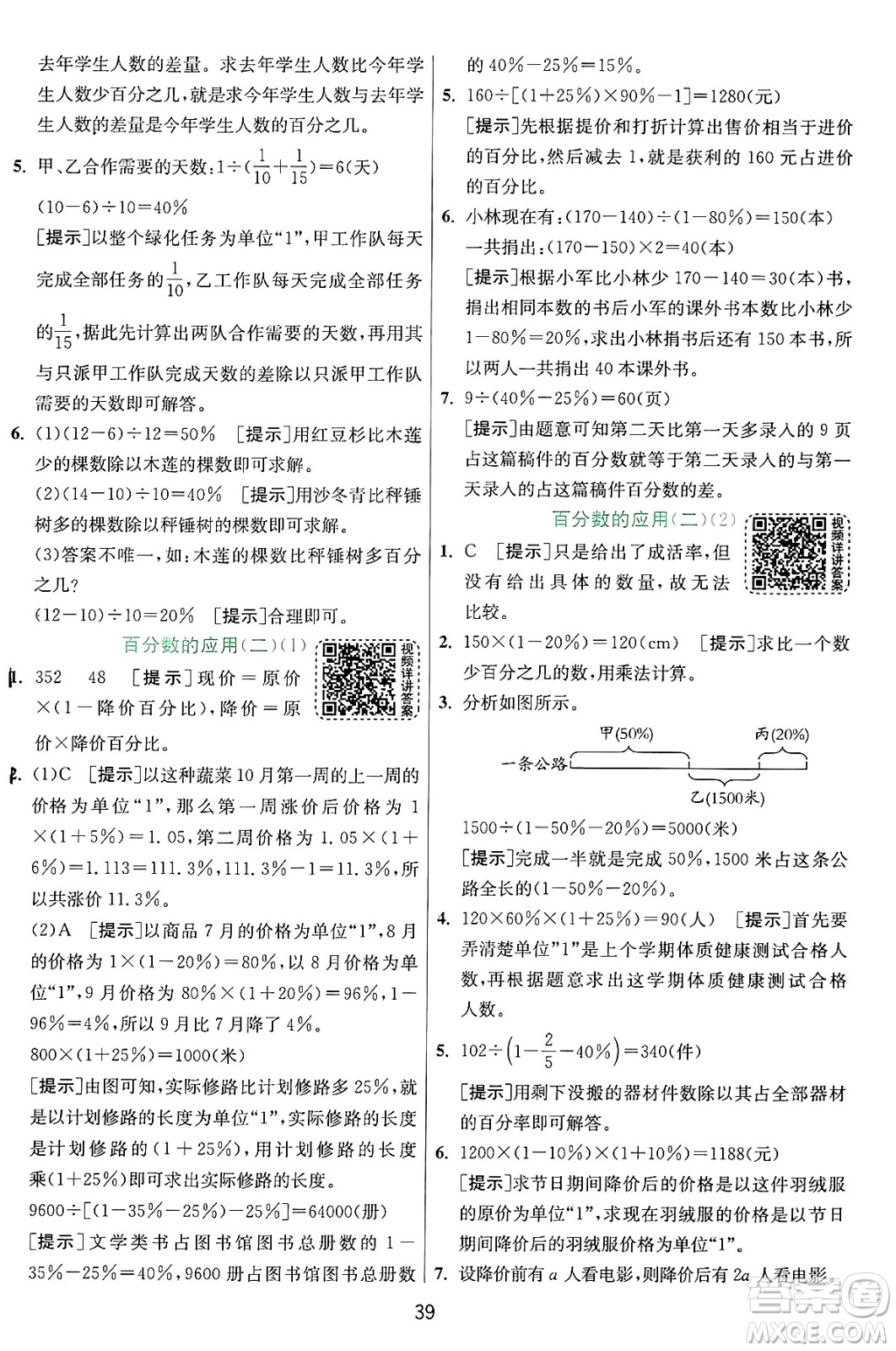 江蘇人民出版社2024年秋春雨教育實(shí)驗(yàn)班提優(yōu)訓(xùn)練六年級(jí)數(shù)學(xué)上冊(cè)北師大版答案