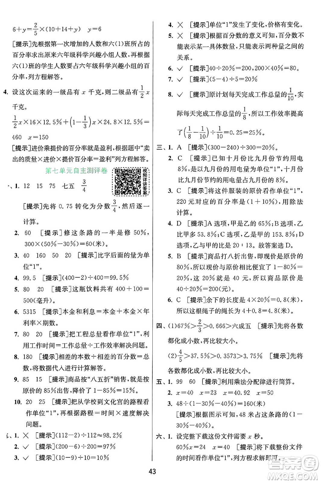 江蘇人民出版社2024年秋春雨教育實(shí)驗(yàn)班提優(yōu)訓(xùn)練六年級(jí)數(shù)學(xué)上冊(cè)北師大版答案